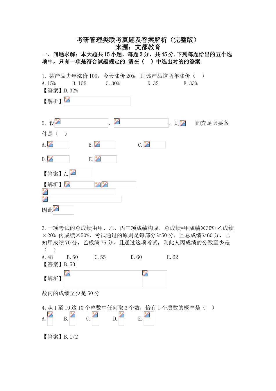 2025年考研管理类联考真题及答案解析教程文件_第2页