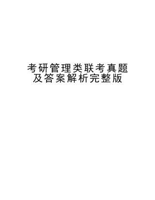 2025年考研管理类联考真题及答案解析教程文件
