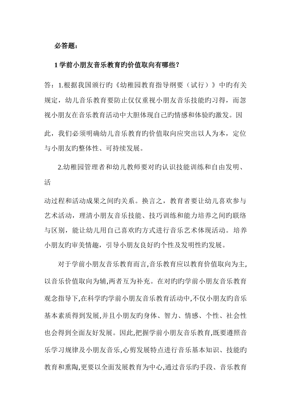 2025年全国幼儿教师继续教育音乐作业_第1页