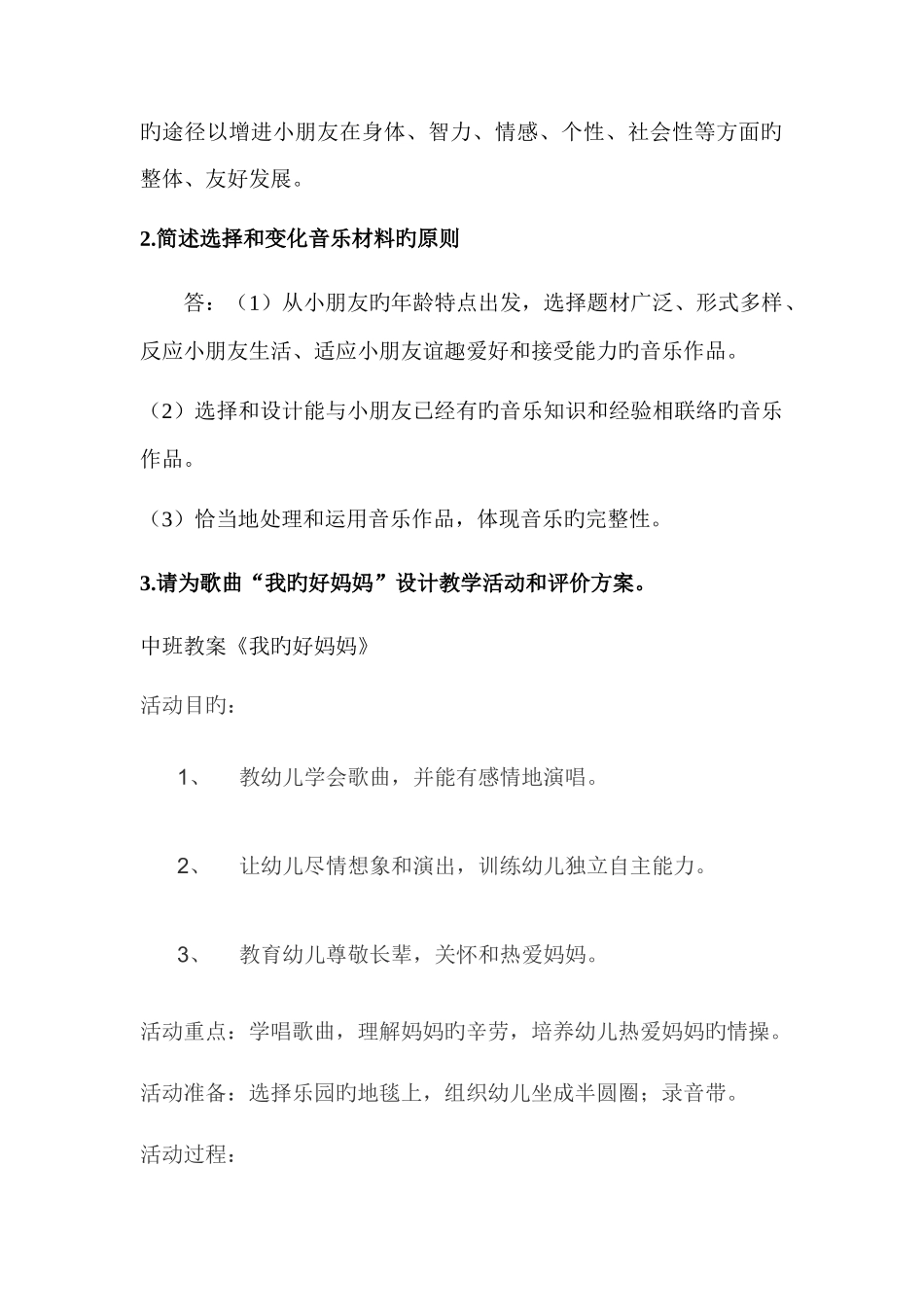 2025年全国幼儿教师继续教育音乐作业_第2页