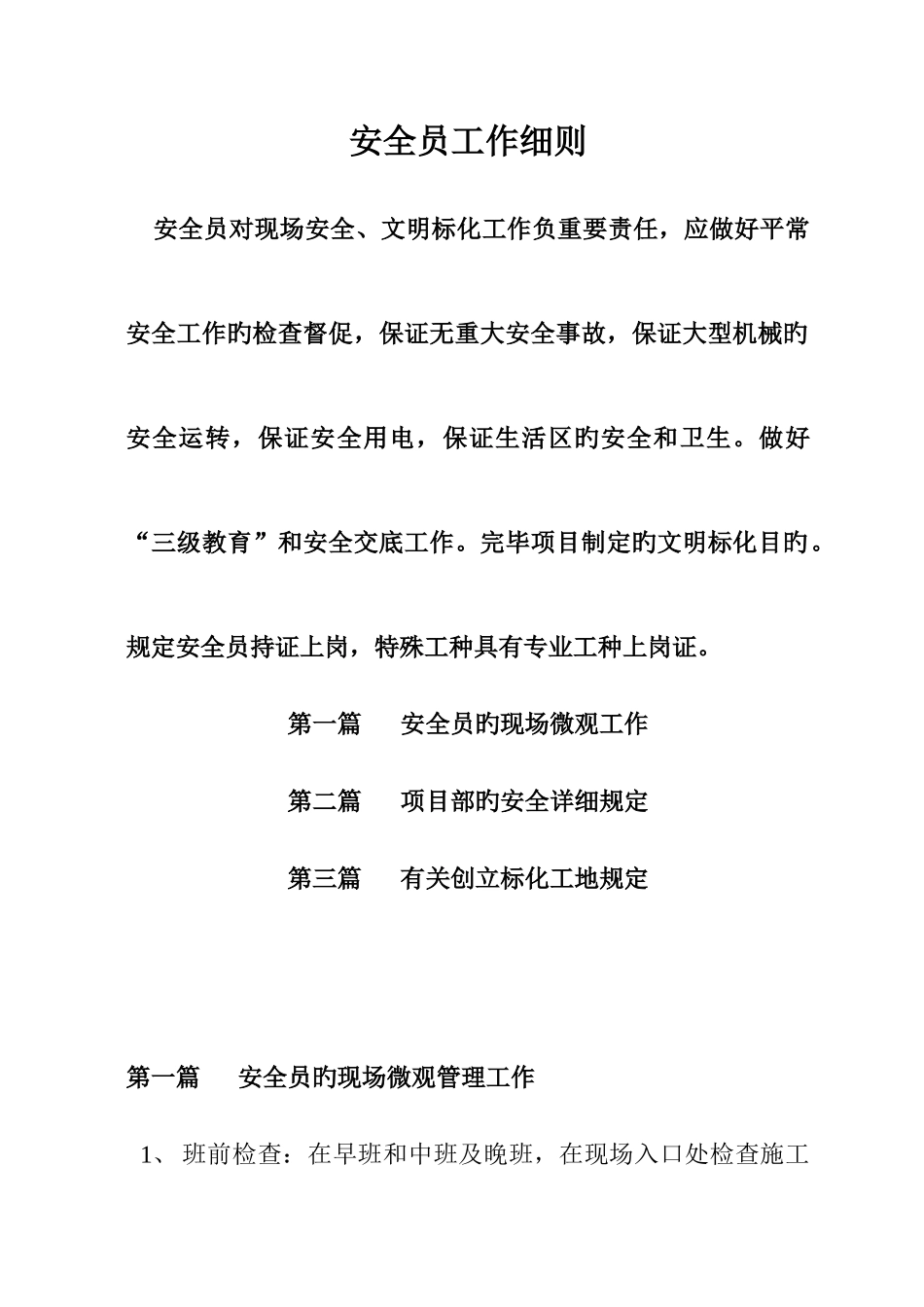 2025年安全员工作细则_第1页