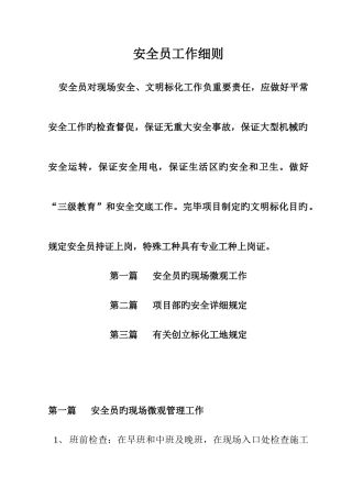 2025年安全员工作细则