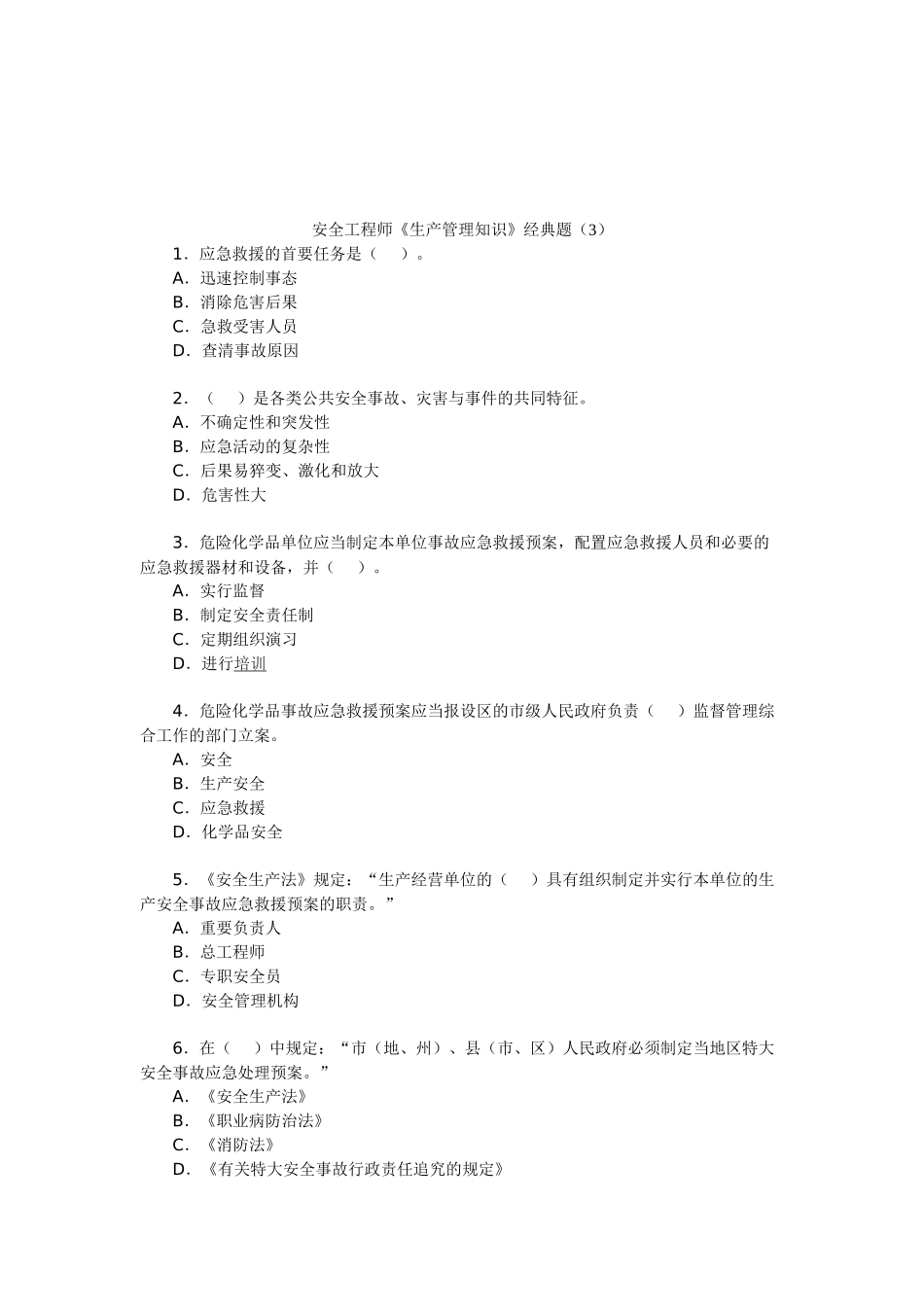 2025年安全工程师生产管理知识典型题_第1页