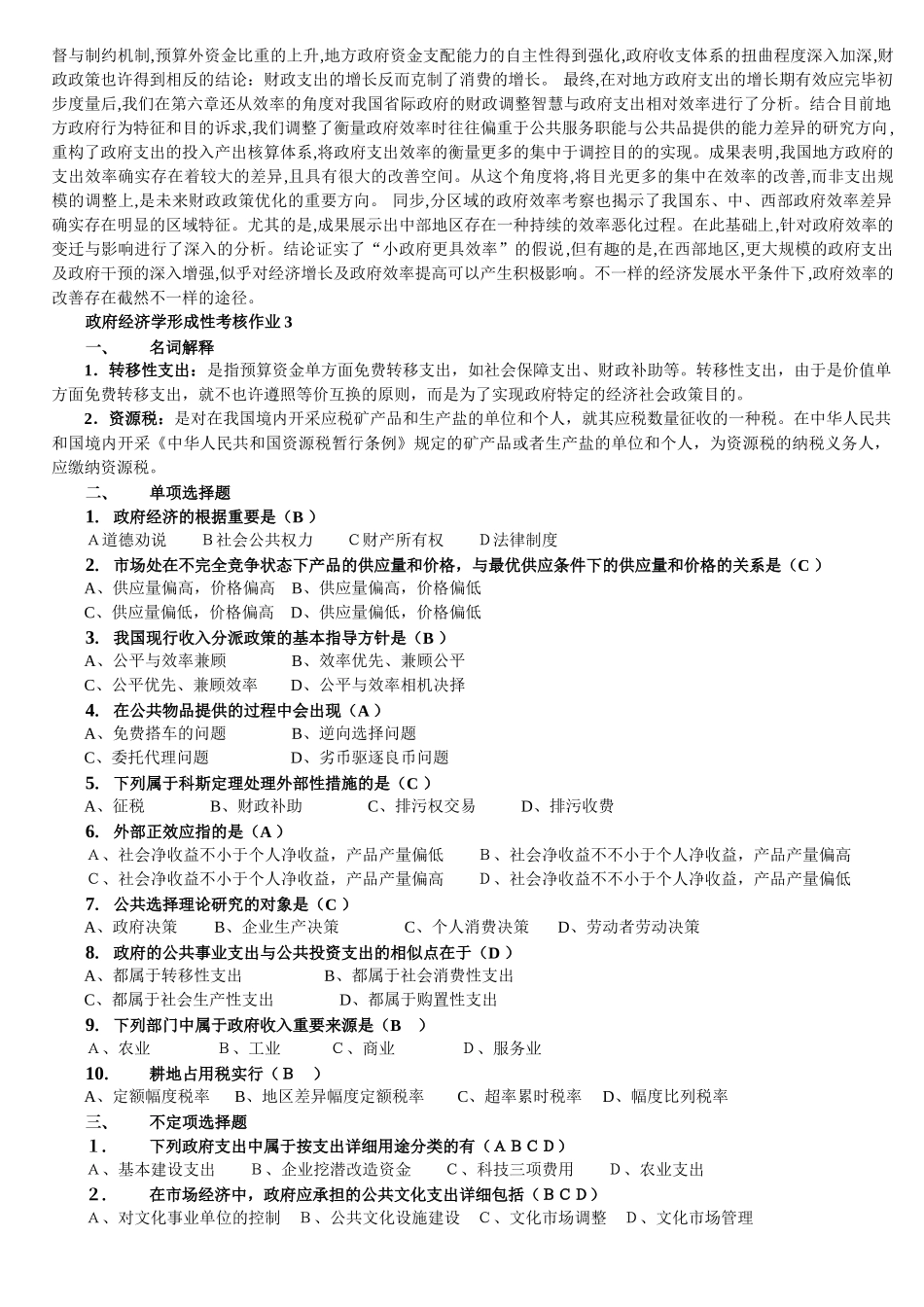 2025年电大政府经济学形成性考核册_第3页