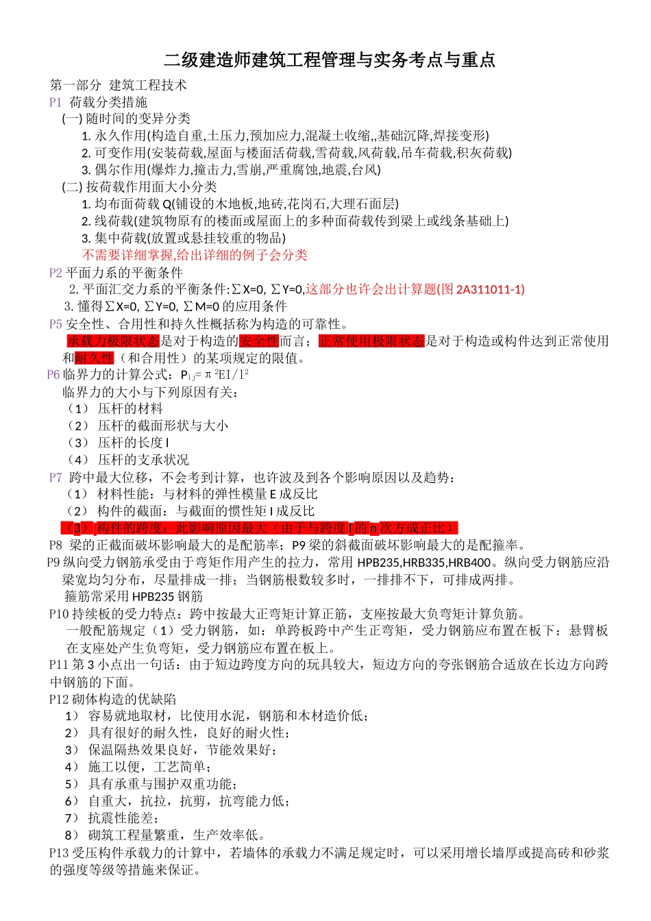 2025年二级建造师建筑工程管理与实务考点与重点_第1页