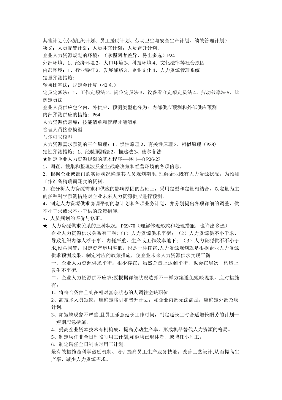 2025年二级人力资源管理师考试重点内容_第2页