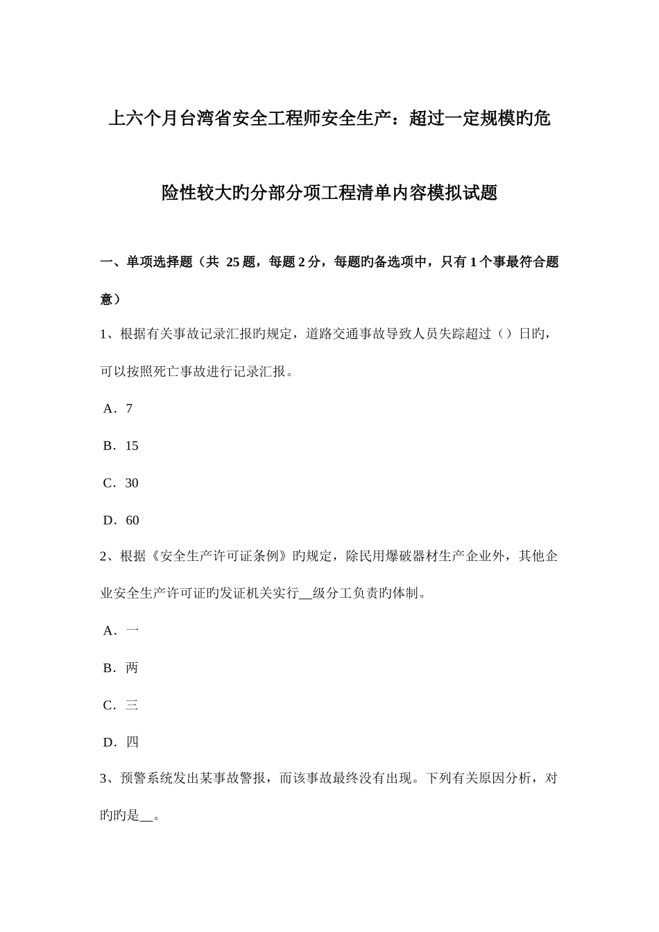2025年上半年台湾省安全工程师安全生产超过一定规模的危险性较大的分部分项工程清单内容模拟试题_第1页