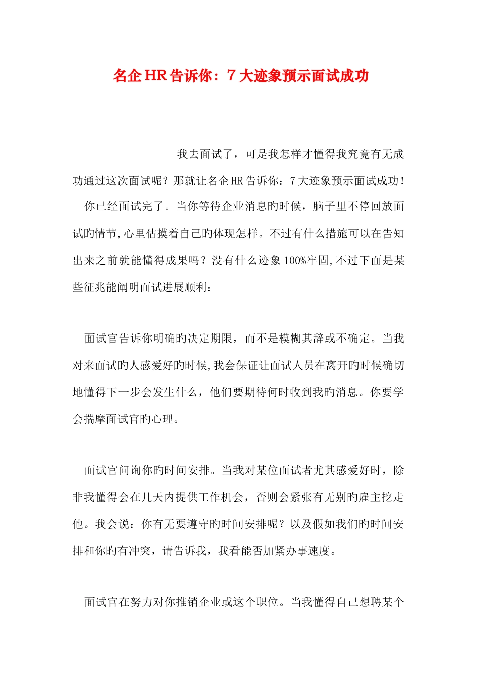 2025年名企告诉你大迹象预示面试成功_第1页