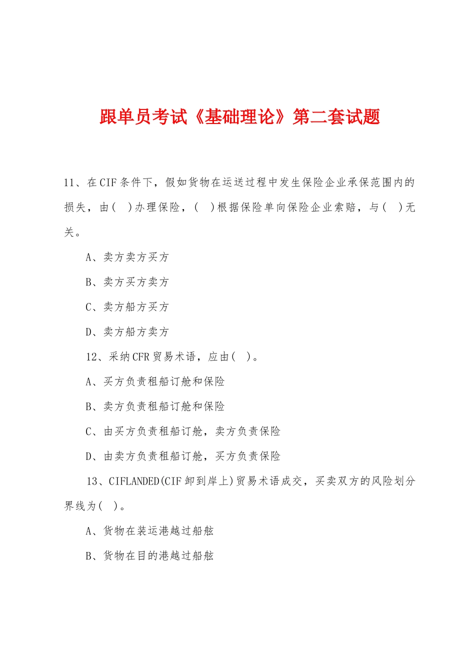 2025年跟单员考试基础理论第二套试题_第1页