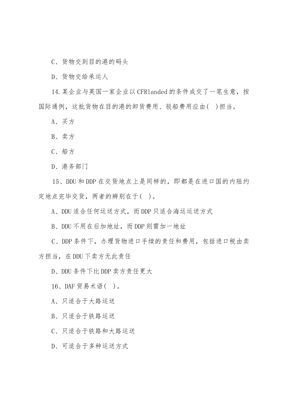 2025年跟单员考试基础理论第二套试题_第2页