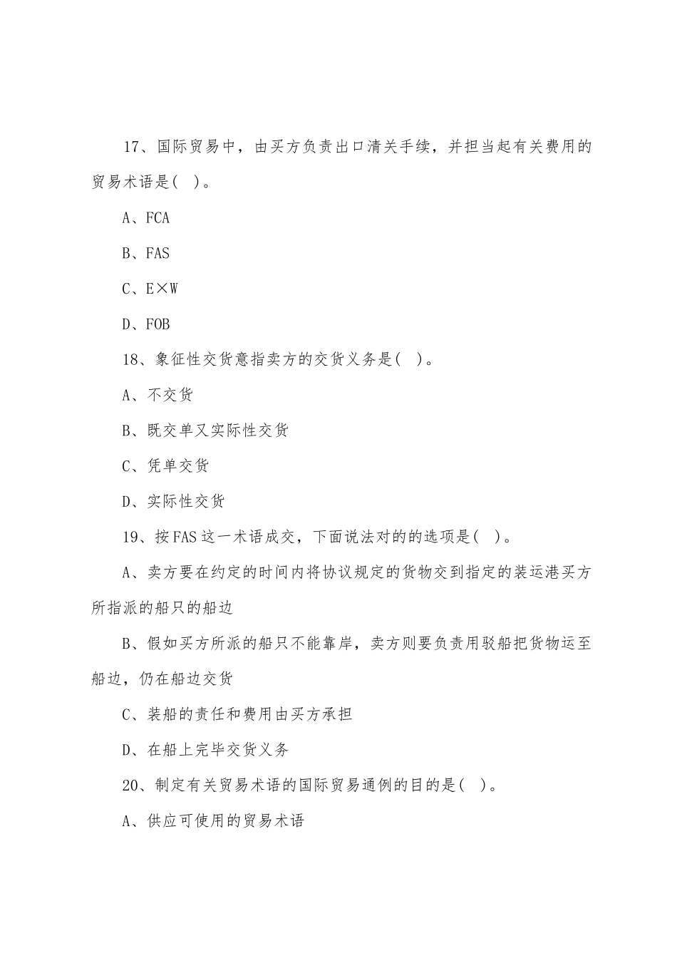 2025年跟单员考试基础理论第二套试题_第3页