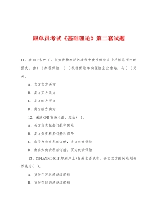 2025年跟单员考试基础理论第二套试题