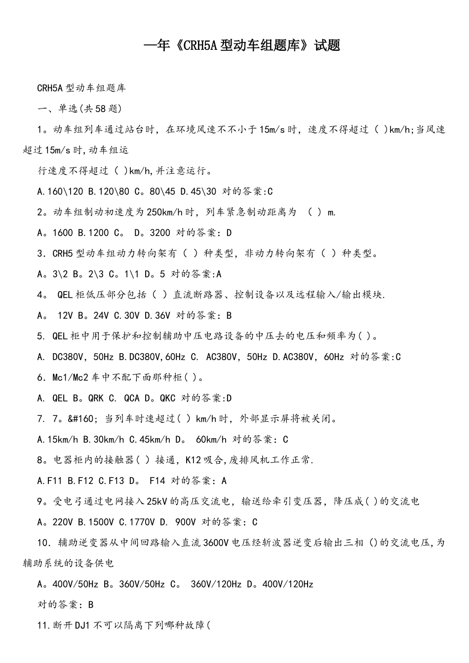 2025年CRH5A型动车组题库试题_第1页