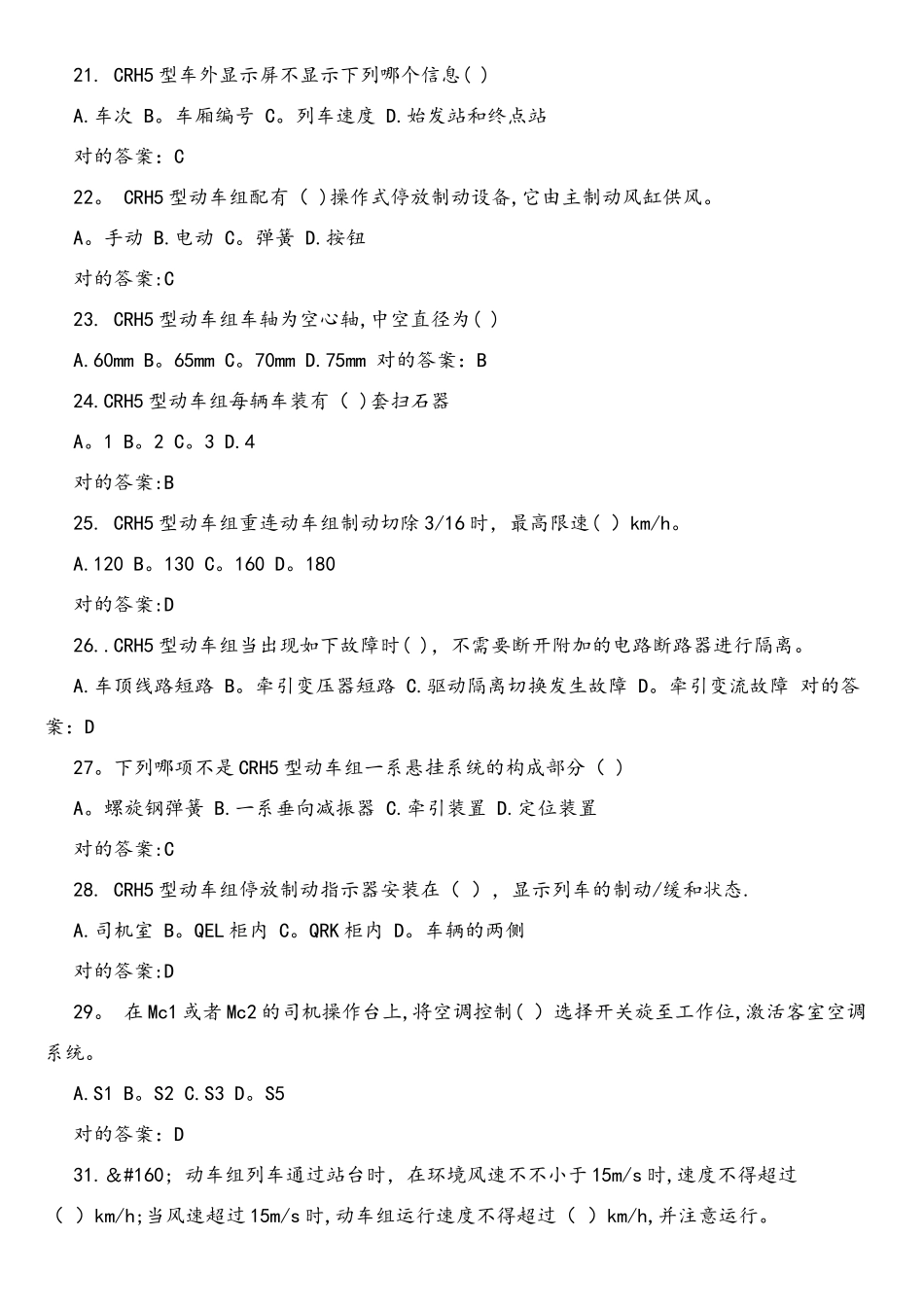 2025年CRH5A型动车组题库试题_第3页