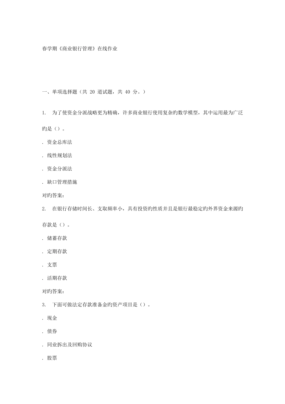 2025年南开春学期商业银行管理在线作业_第1页