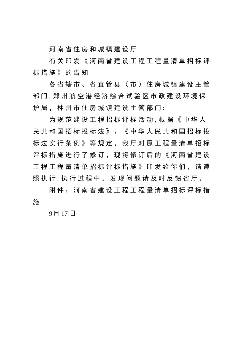 2025年河南省建设工程工程量清单招标评标办法_第1页