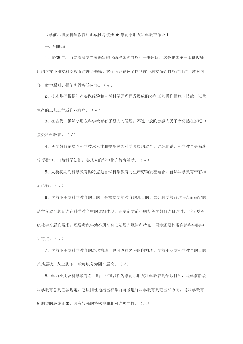 2025年学前儿童科学教育形成性考核册学前儿童科学教育作业_第1页