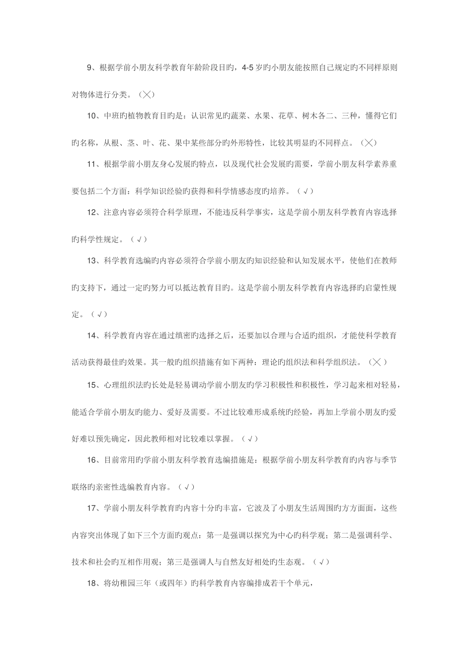 2025年学前儿童科学教育形成性考核册学前儿童科学教育作业_第2页