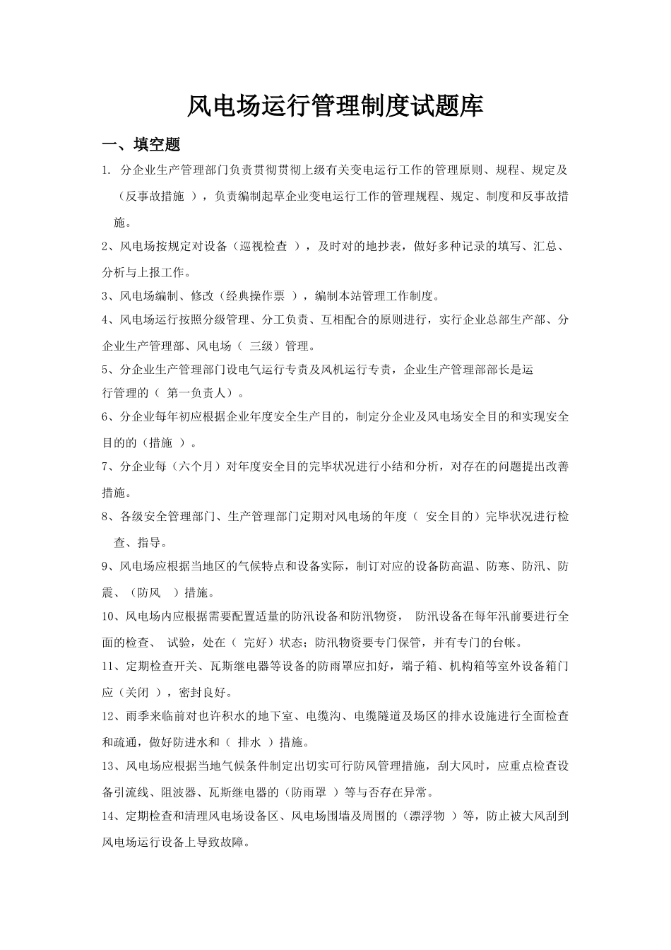 2025年风电场运行管理制度试题库_第1页