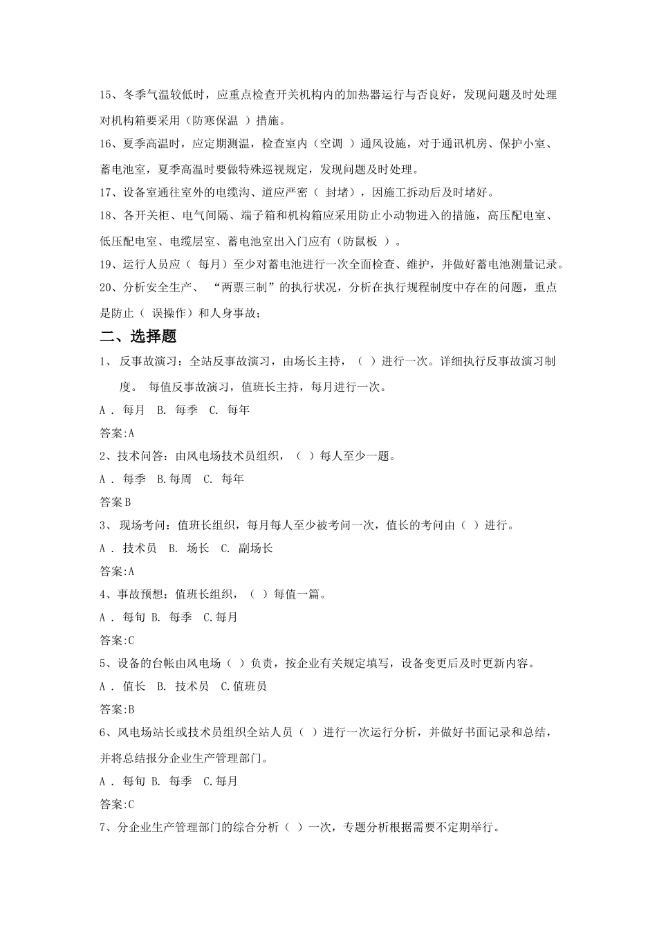 2025年风电场运行管理制度试题库_第2页