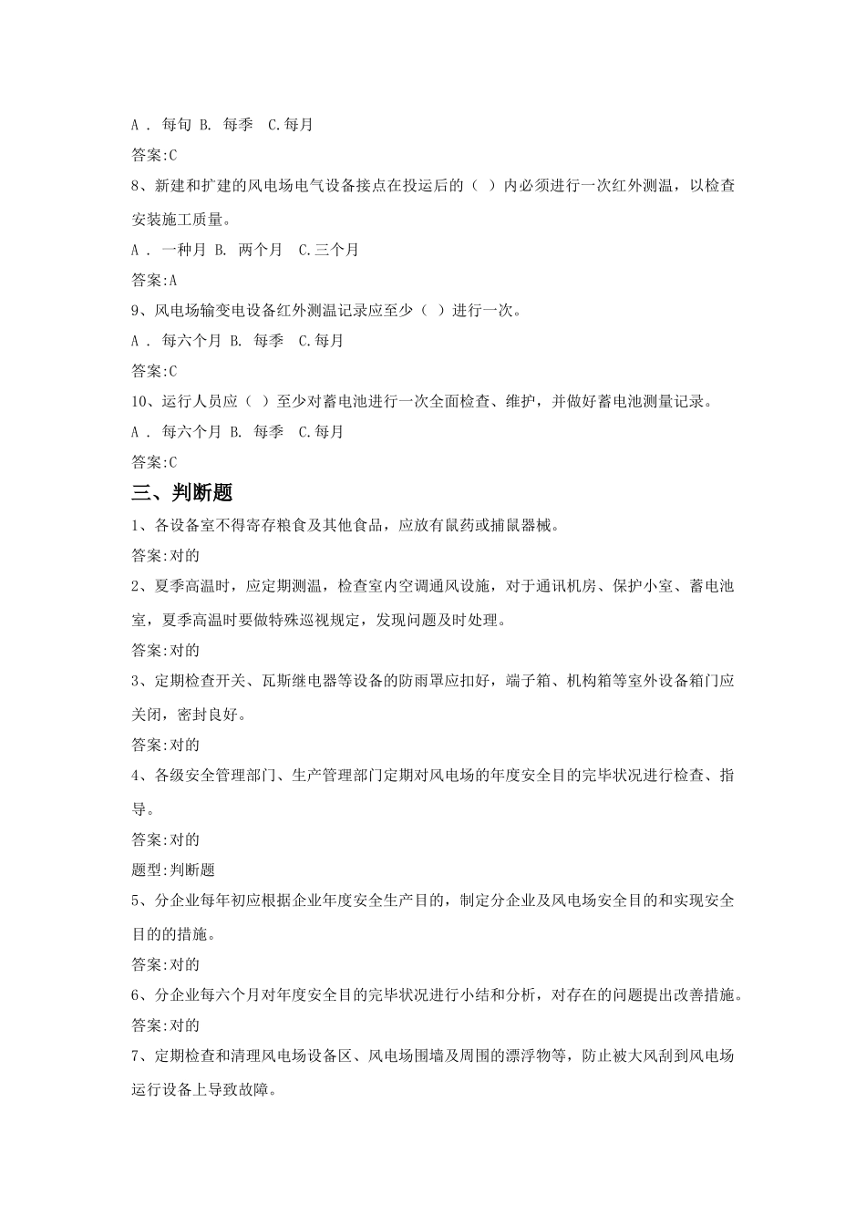 2025年风电场运行管理制度试题库_第3页