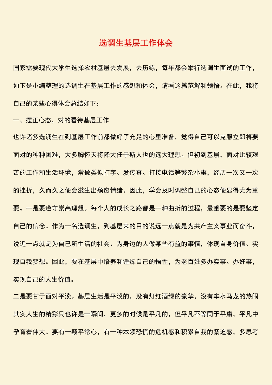 2025年热门选调生基层工作体会_第1页