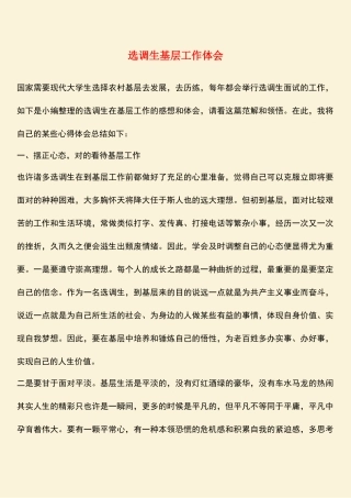 2025年热门选调生基层工作体会
