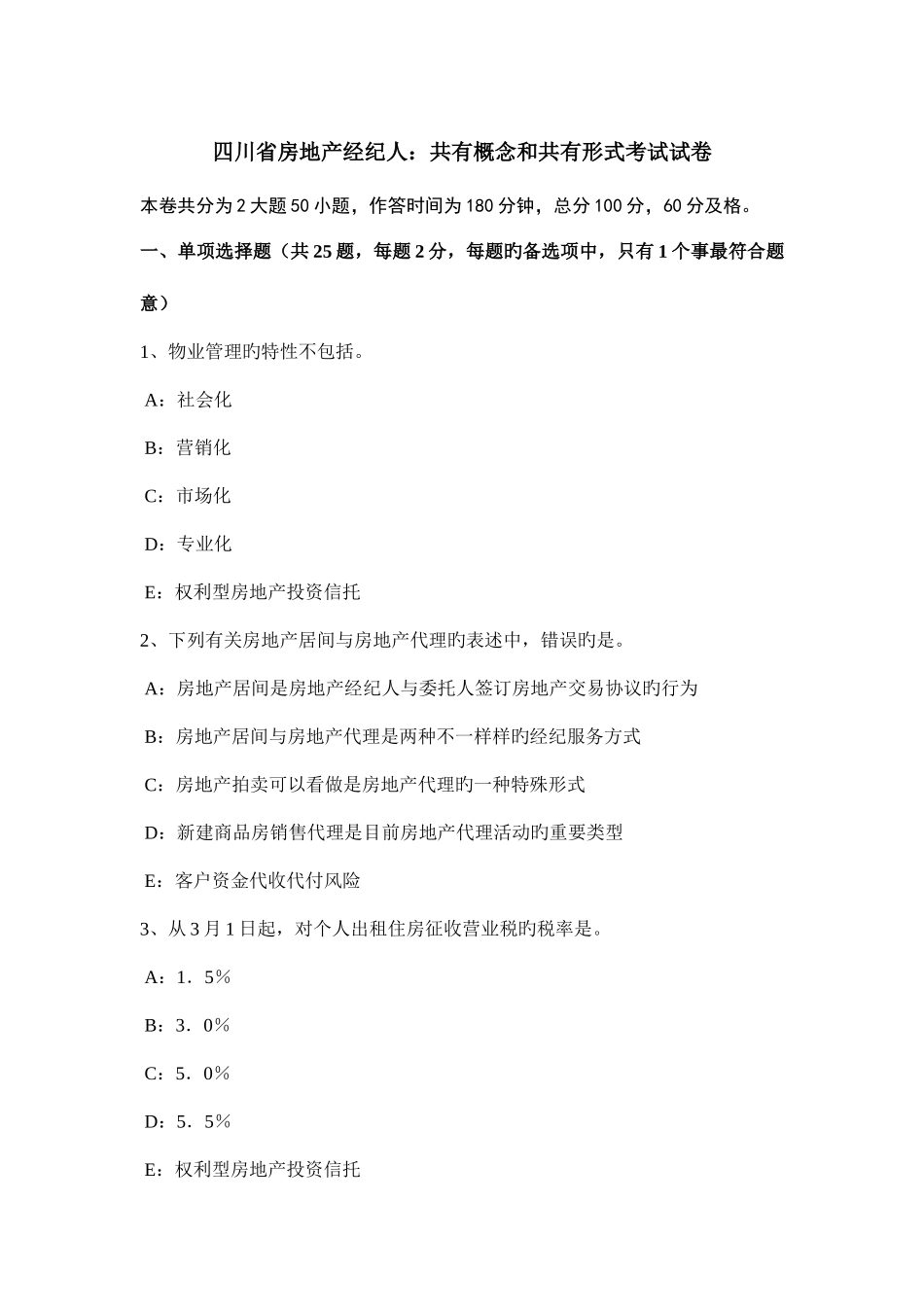 2025年四川省房地产经纪人共有概念和共有形式考试试卷_第1页