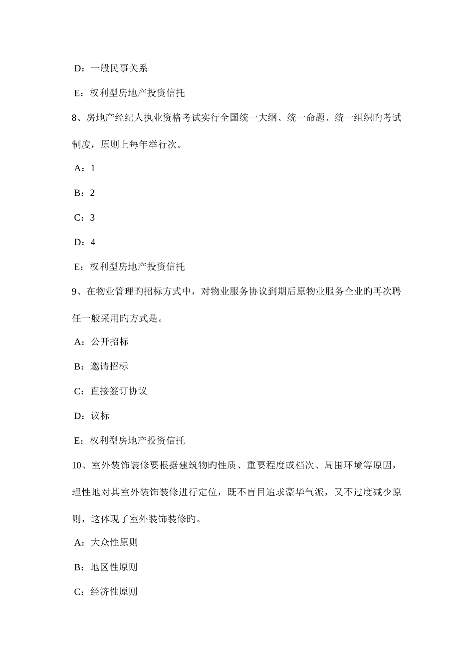 2025年四川省房地产经纪人共有概念和共有形式考试试卷_第3页