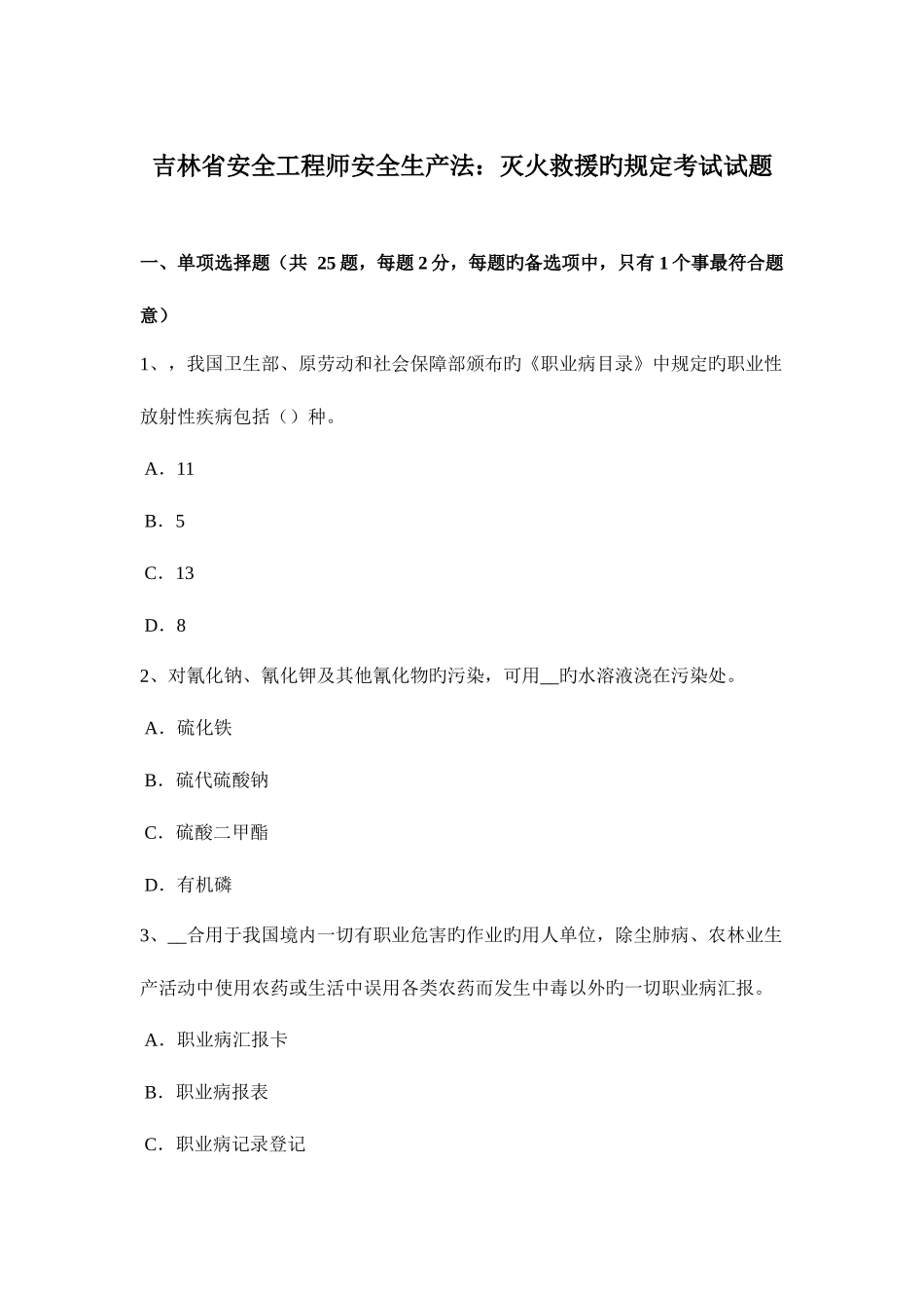 2025年吉林省安全工程师安全生产法灭火救援的规定考试试题_第1页