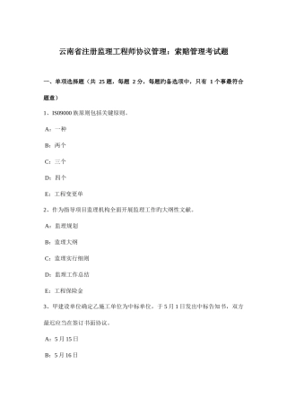 2025年云南省注册监理工程师合同管理索赔管理考试题