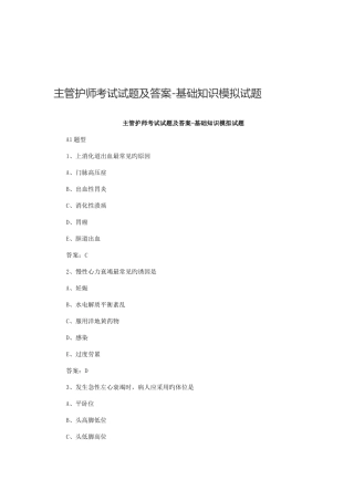 2025年主管护师考试试题及答案基础知识模拟试题