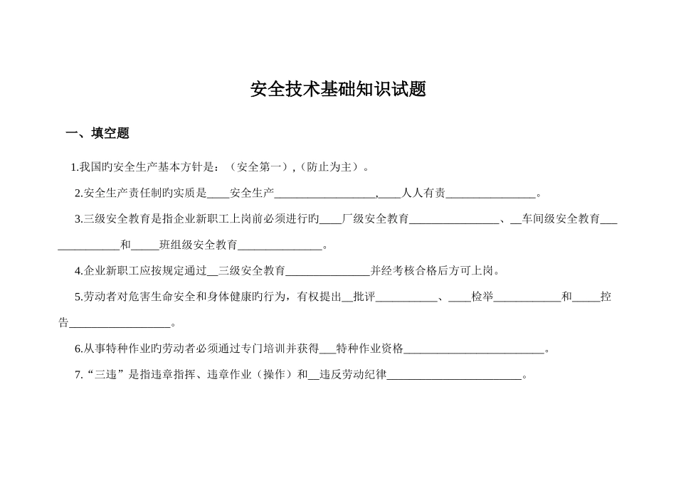 2025年安全技术基础知识试题_第1页