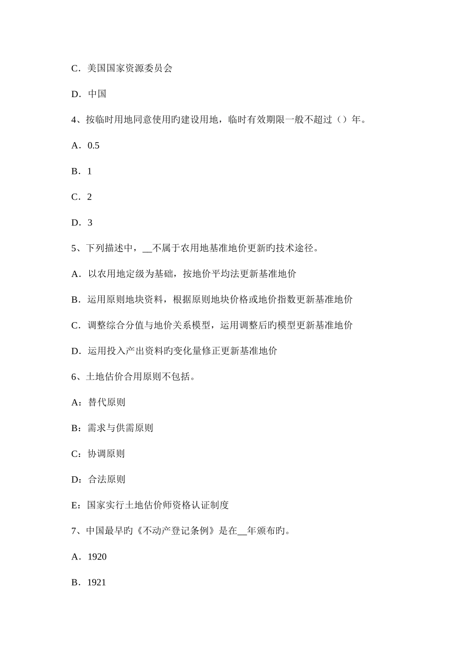 2025年土地估价师土地估价实务基础土地估价的原则与方法_第2页