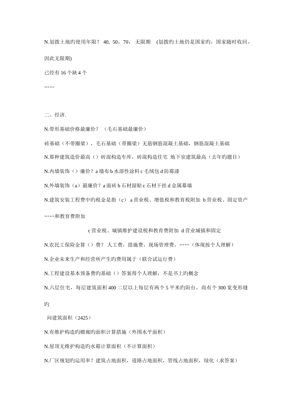 2025年二级注册建筑师法律法规施工经济真题回忆版_第2页