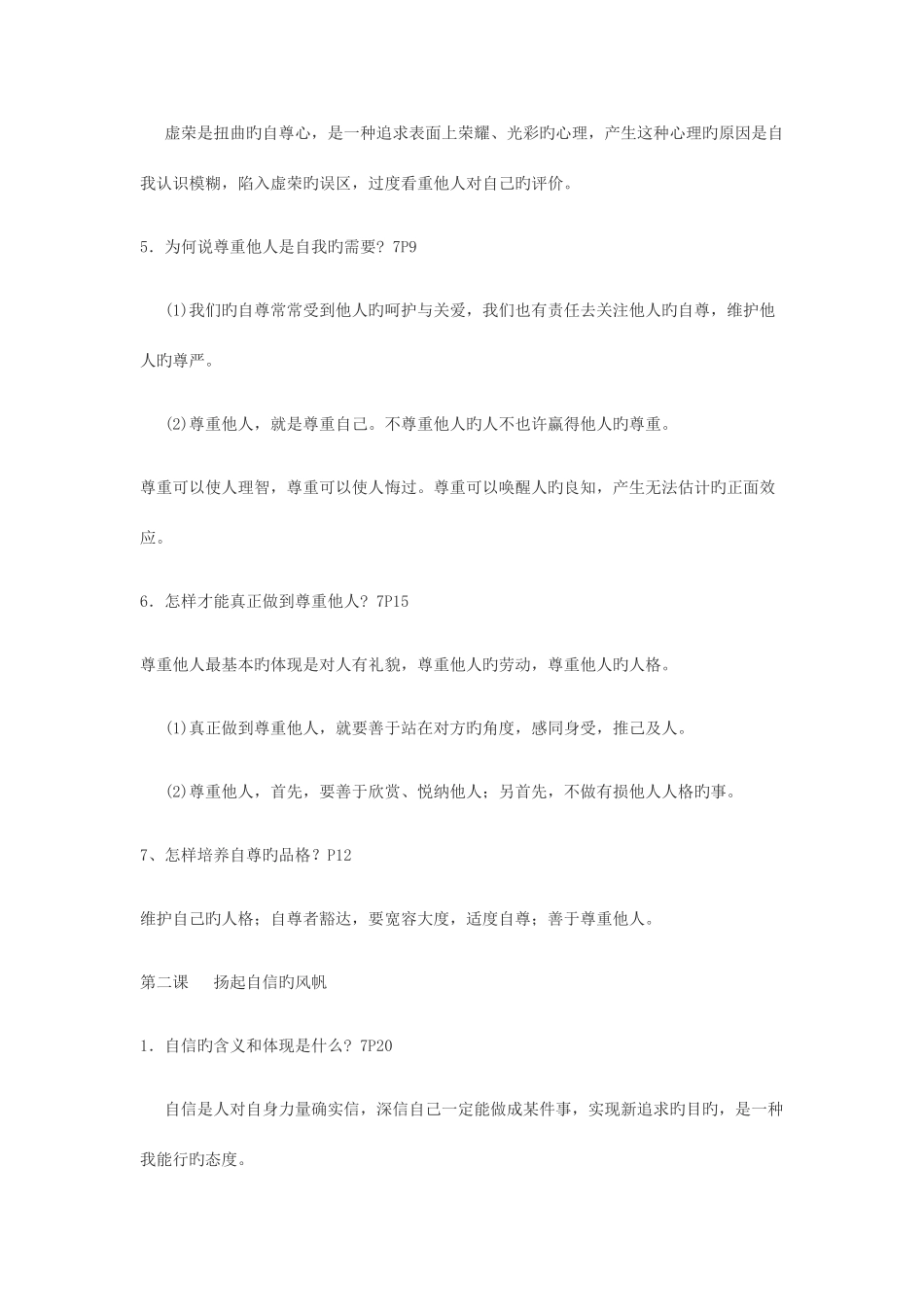 2025年七年级思想品德全册学案_第2页