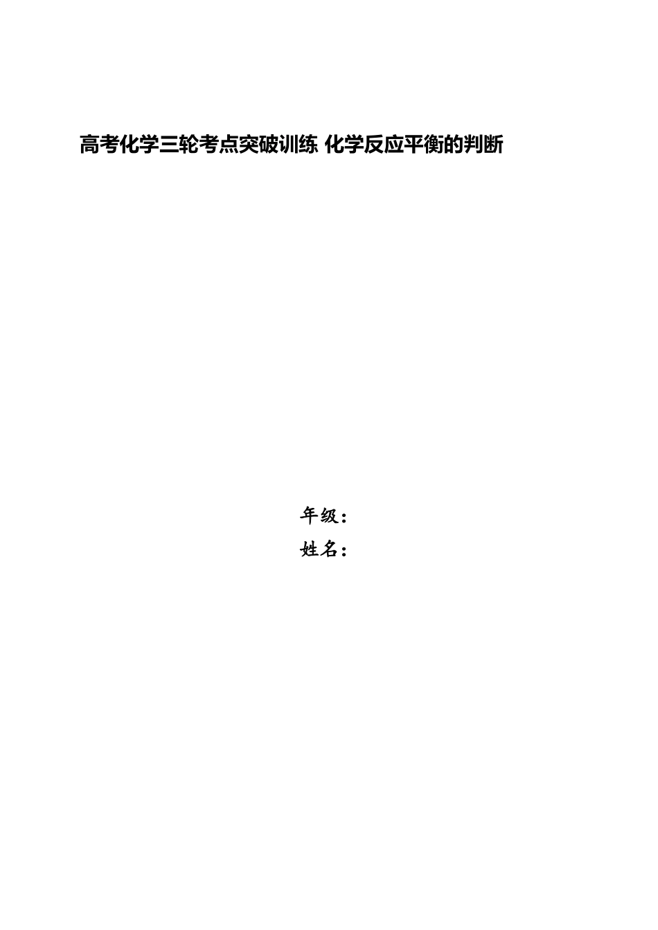 2025年高考化学三轮考点突破训练化学反应平衡的判断_第1页