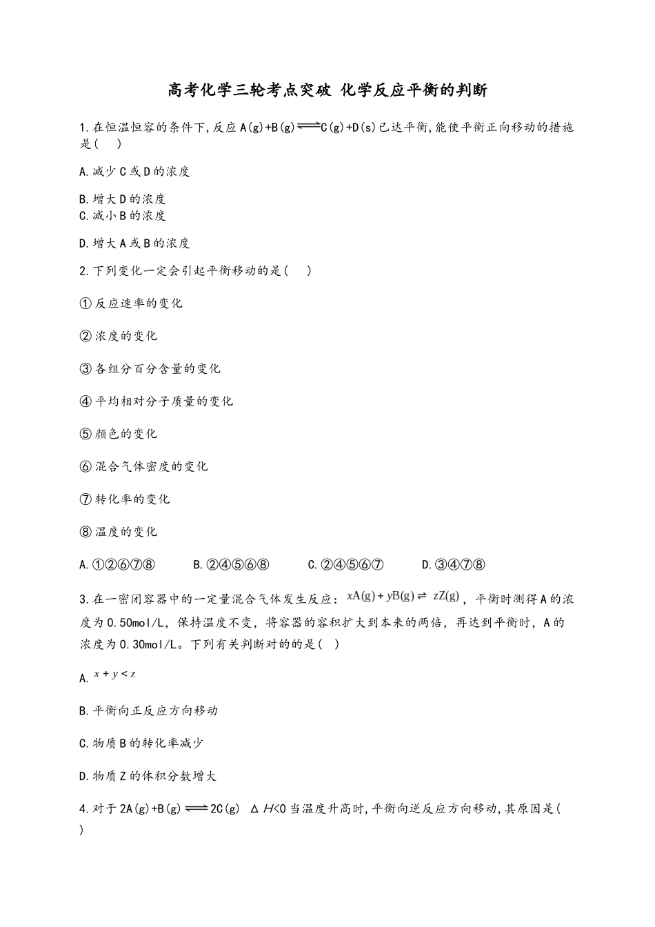 2025年高考化学三轮考点突破训练化学反应平衡的判断_第2页