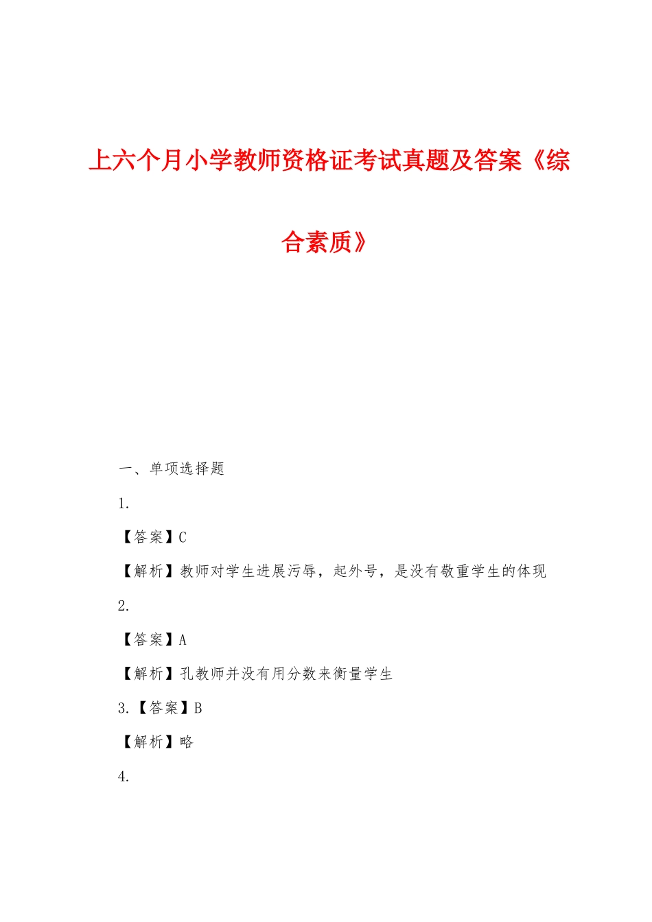 2025年上半年小学教师资格证考试真题及答案综合素质_第1页