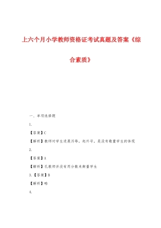 2025年上半年小学教师资格证考试真题及答案综合素质