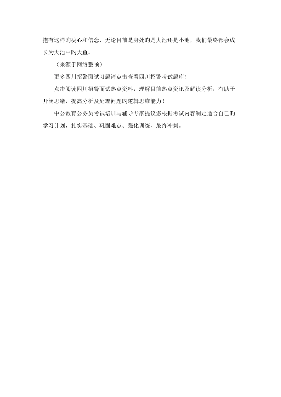 2025年四川招警面试习题大池塘的小鱼还是小池塘的大鱼_第2页