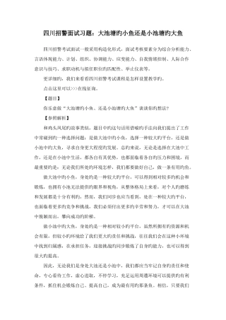 2025年四川招警面试习题大池塘的小鱼还是小池塘的大鱼