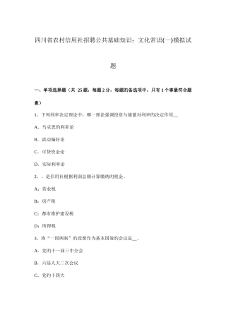 2025年四川省农村信用社招聘公共基础知识文化常识模拟试题