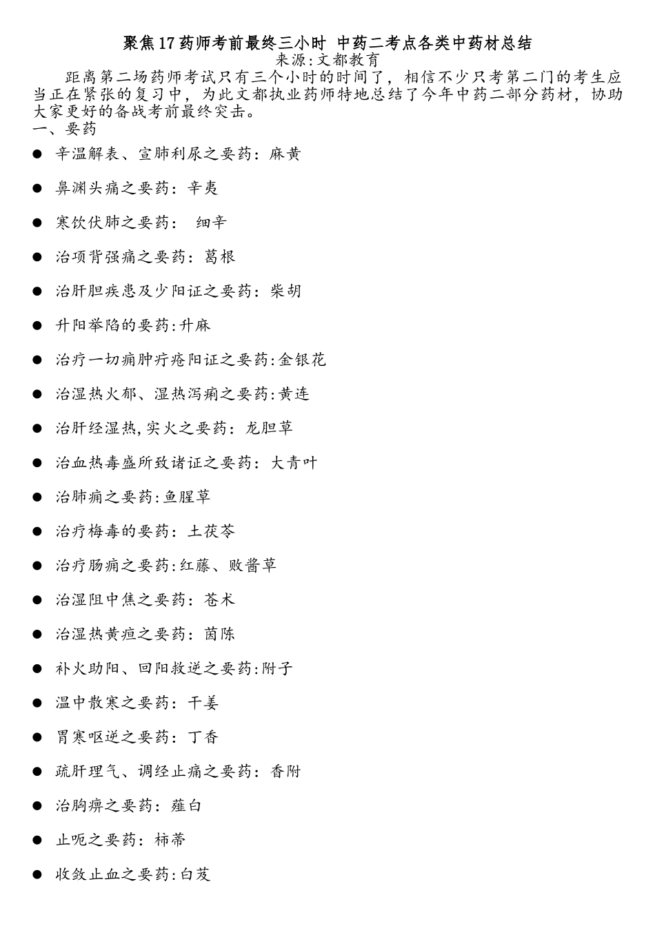 2025年执业药师中药二考点各类中药材总结_第1页