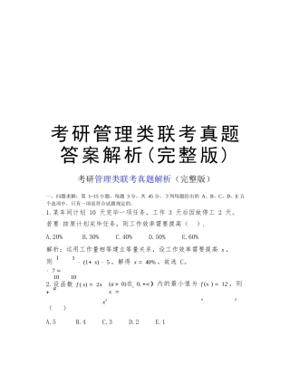 2025年考研管理类联考真题答案解析讲课讲稿