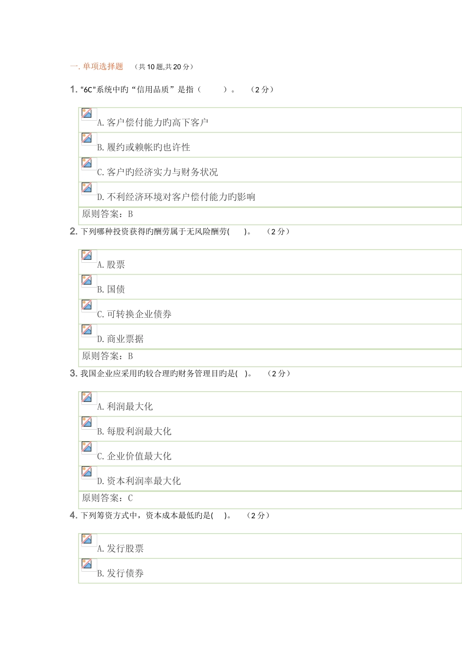 2025年四川电大财务管理复习资料解析_第1页