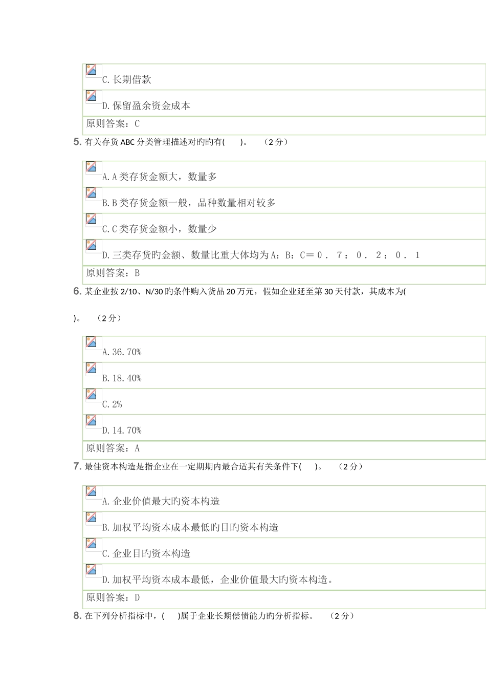 2025年四川电大财务管理复习资料解析_第2页