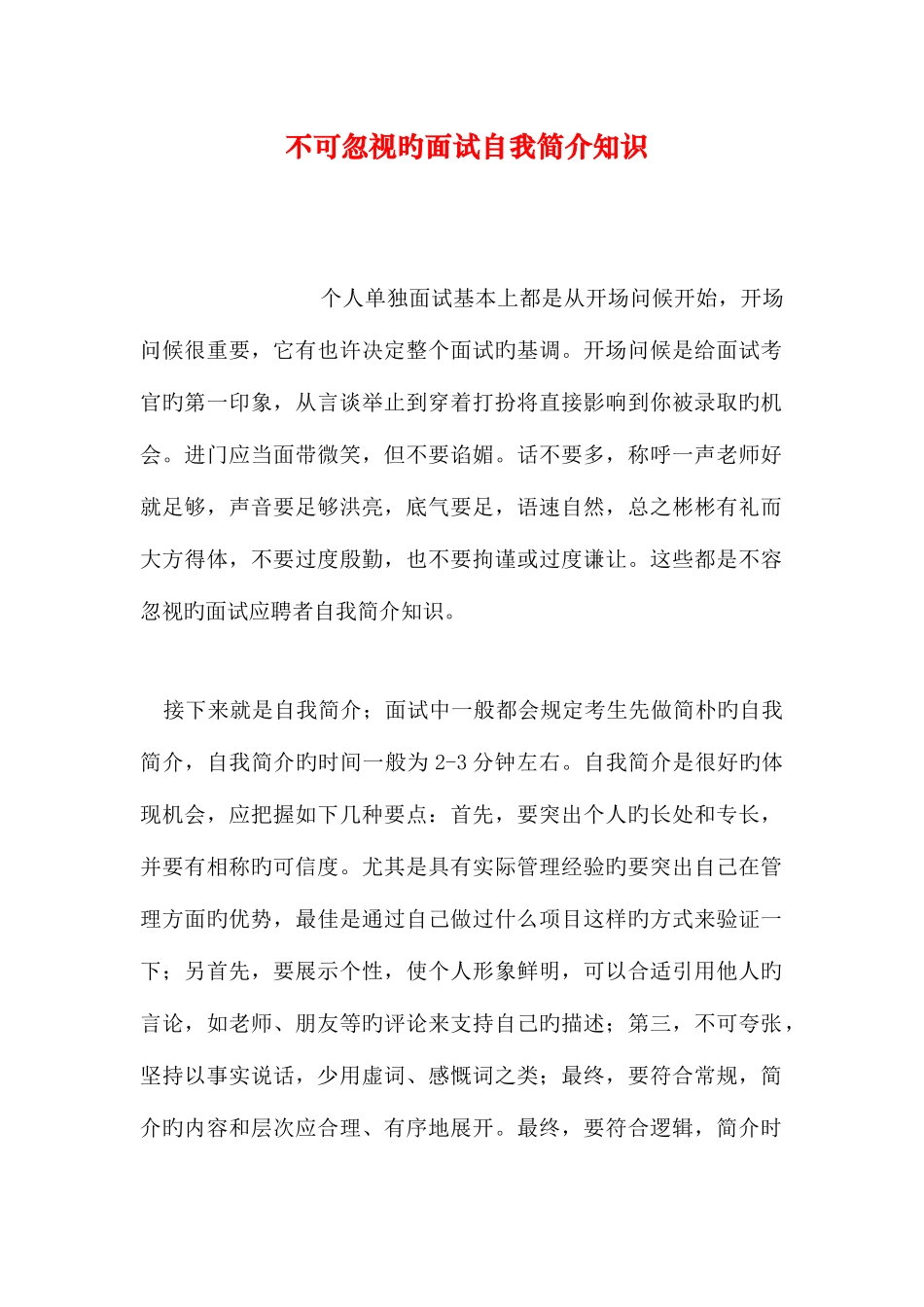 2025年不可忽视的面试自我介绍知识_第1页