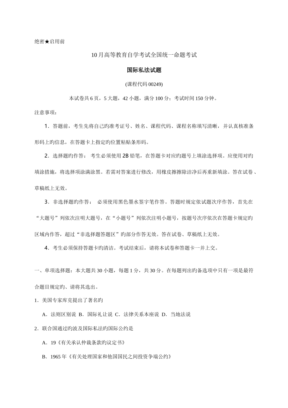 2025年国际私法自学考试试卷_第1页