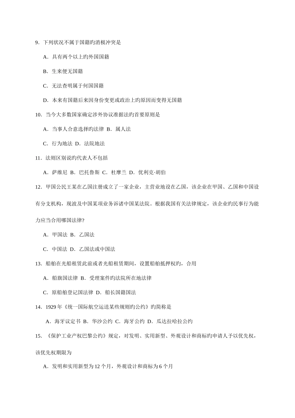 2025年国际私法自学考试试卷_第3页